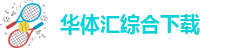 华体汇app安卓版官网下载苹果版安装不了